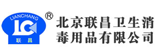 消毒知識-北京聯(lián)昌衛生消毒用品有限公司_手和皮膚消毒_醫療器械消毒_表面消毒_滅菌監測-北京聯(lián)昌衛生消毒用品有限公司_手和皮膚消毒_醫療器械消毒_表面消毒_滅菌監測