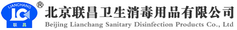 北京聯(lián)昌衛生消毒用品有限公司_手和皮膚消毒_醫療器械消毒_表面消毒_滅菌監測