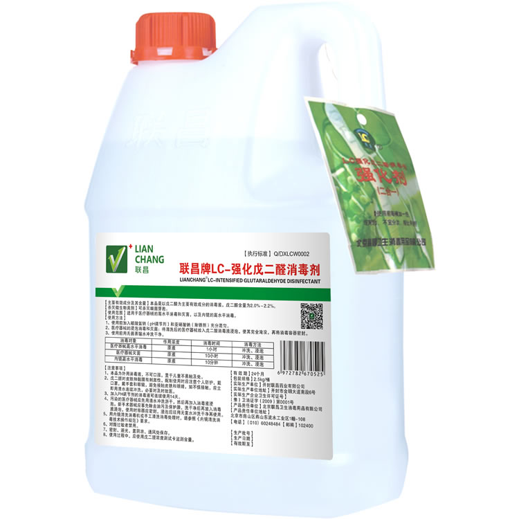 聯(lián)昌牌LC-強化戊二醛消毒劑